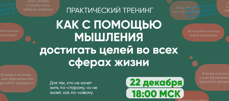 [Регина Доктор] Как с помощью мышления достигать ц_0.png